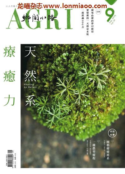 VIP免费[台湾版]乡间小路 生活园艺 乡村旅游杂志 2018年9月刊